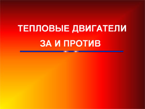 Тепловые двигатели